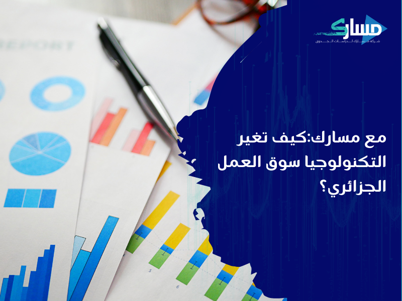 مكتب دراسة جدوى في الجزائر