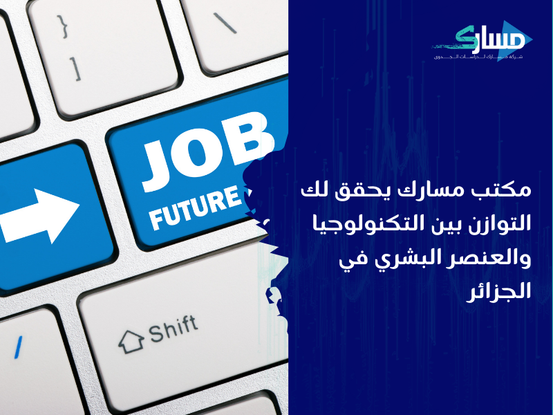 مكتب دراسة جدوى في الجزائر