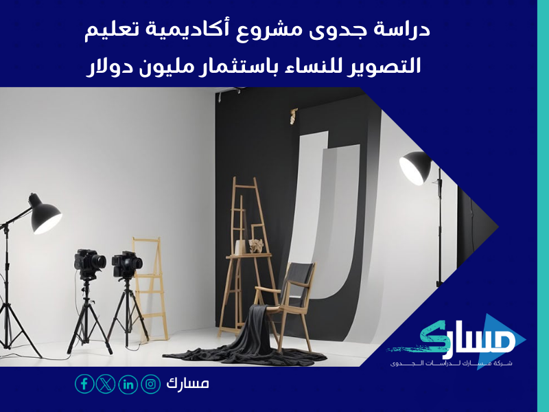 دراسة جدوى مشروع أكاديمية تعليم التصوير للنساء