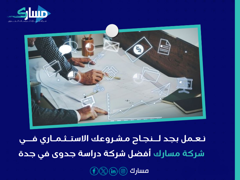 أفضل شركات دراسة جدوى في جدة