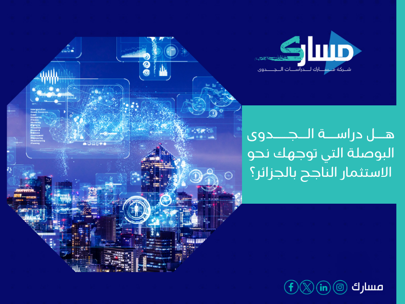 أفضل مكتب دراسة جدوى في الجزائر
