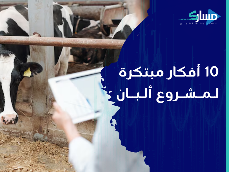 افضل شركة دراسات جدوى في الرياض - استكشف الإمكانات الواعدة لمشروع إنتاج الألبان