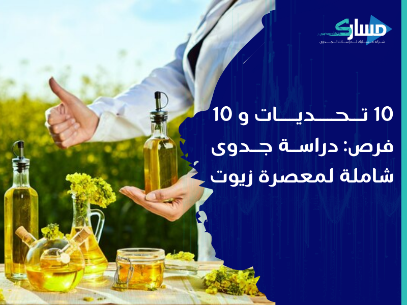 أفضل شركة دراسات جدوى في الرياض - دراسة جدوى مشروع معصرة زيوت