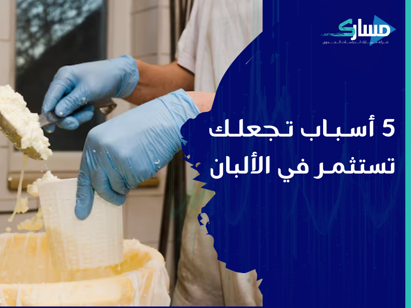 افضل شركة دراسات جدوى في الرياض - استكشف الإمكانات الواعدة لمشروع إنتاج الألبان