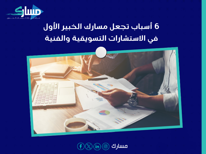 أفضل مكتب دراسة جدوى في السعودية - استشارات تسويقية وفنية لتحقيق النجاح