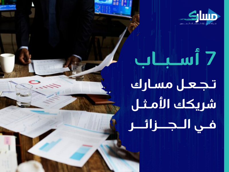 مكتب دراسة جدوى في الجزائر