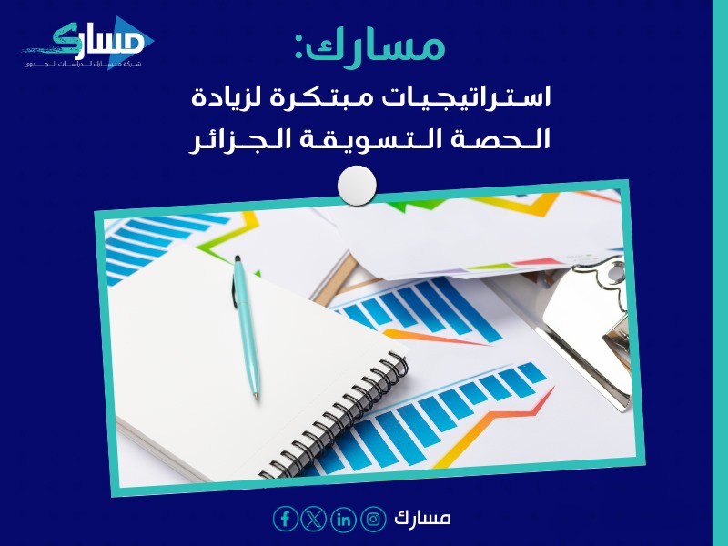 مكتب دراسة جدوى في الجزائر