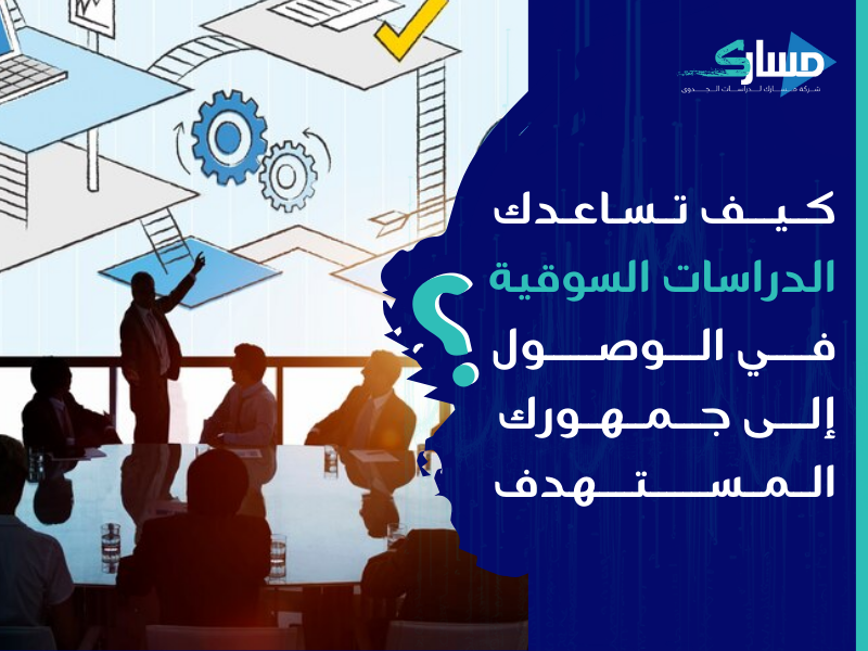 مكتب دراسة جدوى في الكويت - كيف تساعدك الدراسات السوقية علي قوة التحليل السوقي