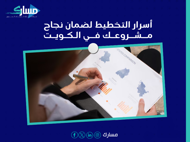 مكتب دراسة جدوى في الكويت