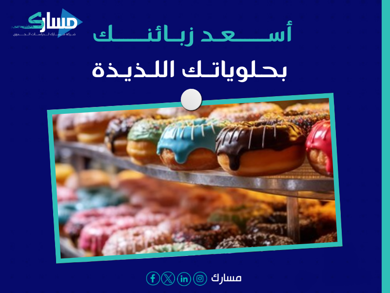 أفضل شركة دراسات جدوى في الرياض - كيف تبني مشروع محل حلويات ناجح؟