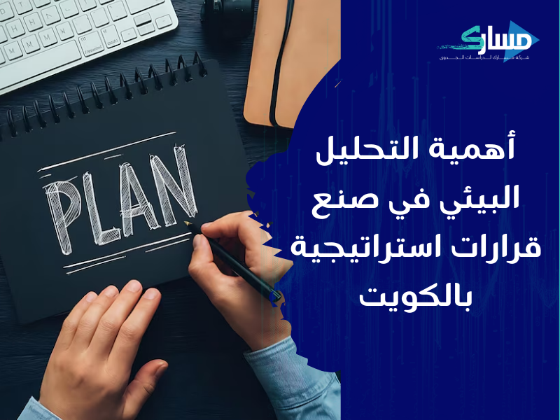 مكتب دراسة جدوى في الكويت