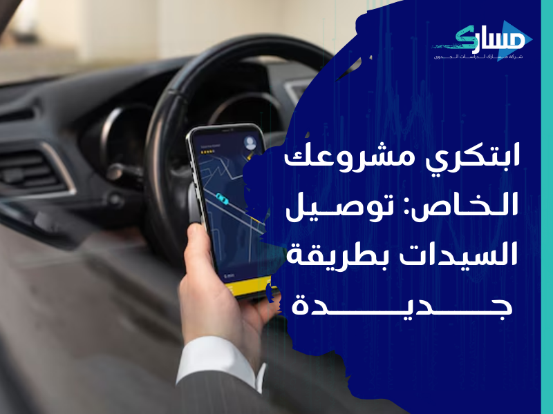 شركة دراسات جدوى في الرياض - دراسة جدوى لمشروع توصيل السيدات بسلاسة وابتكار