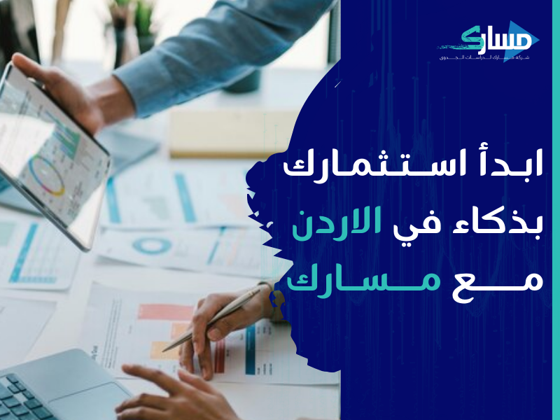 مكتب دراسة جدوى في الأردن