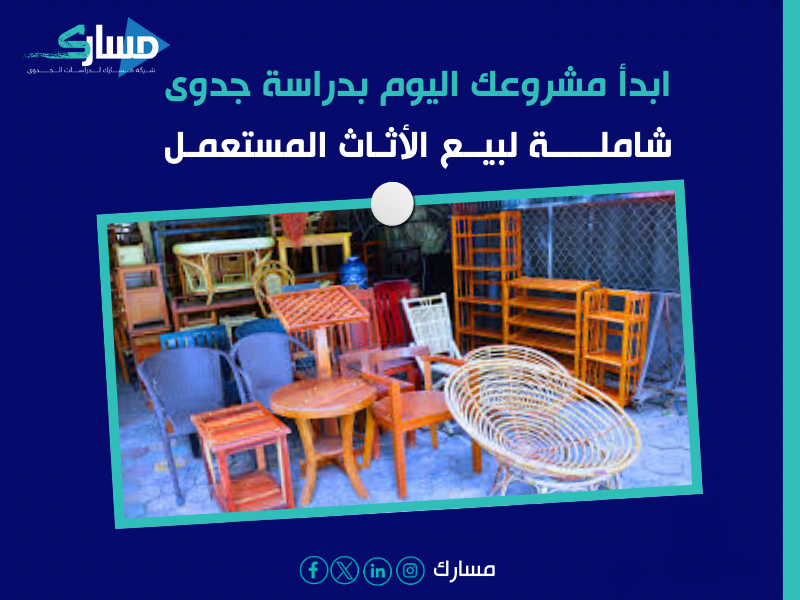 أفضل شركة دراسات جدوى في الرياض - ابدأ مشروعك الخاص في بيع الأثاث المستعمل