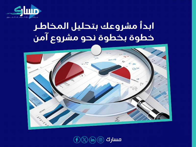 مكتب دراسة جدوى في الجزائر