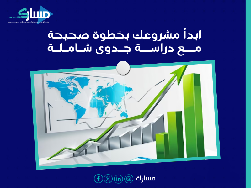 مكتب دراسة جدوى في الأردن