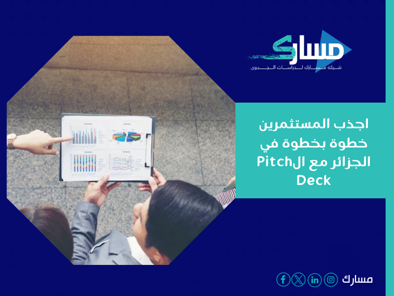 مكتب دراسة جدوى في الجزائر