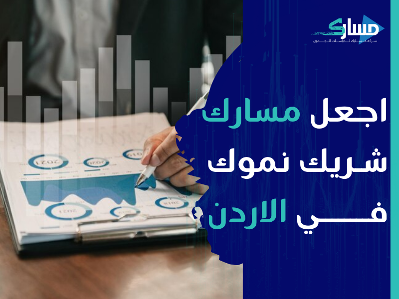 مكتب دراسة جدوى في الأردن