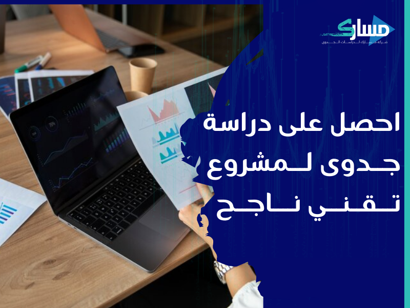 شركة دراسات جدوى في الرياض - دراسة جدوى التخطيط المالي لمشروع الكمبيوترات واللابتوبات