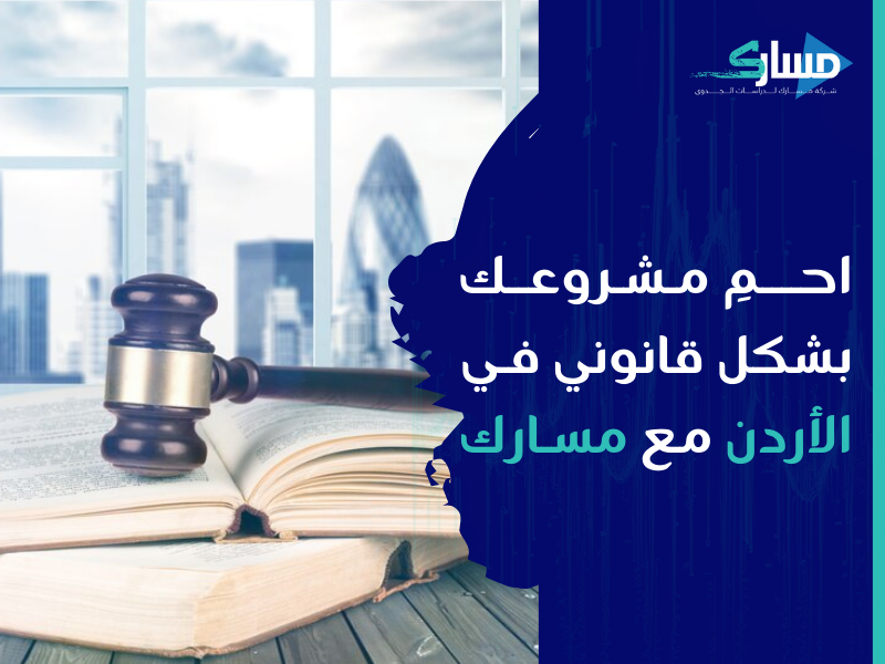 مكتب دراسة جدوى في الأردن - نصائح واستشارات قانونية تضمن التزامك بالقوانين