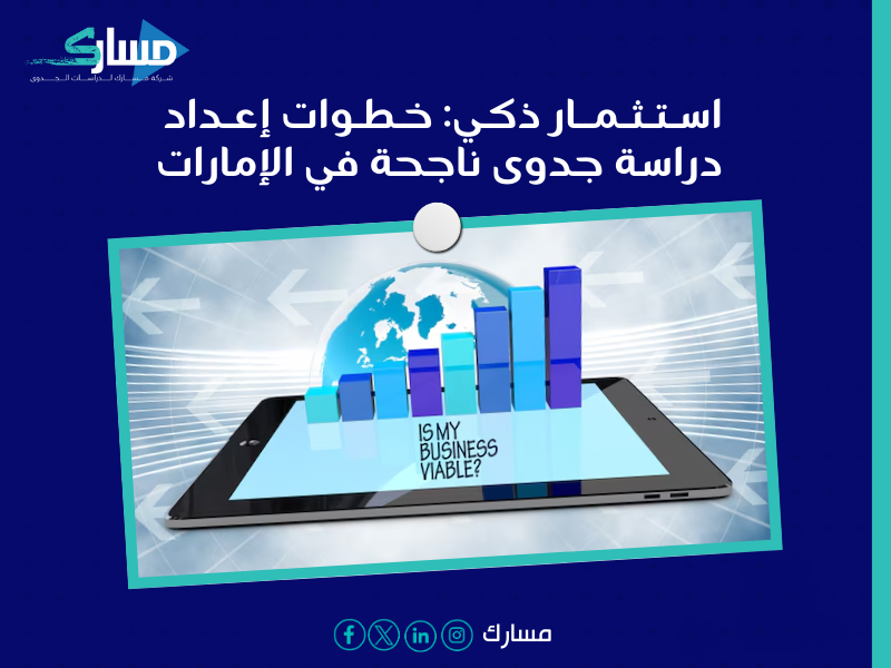 مكتب دراسة جدوى في الإمارات