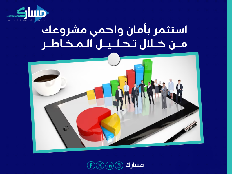 مكتب دراسة جدوى في الجزائر
