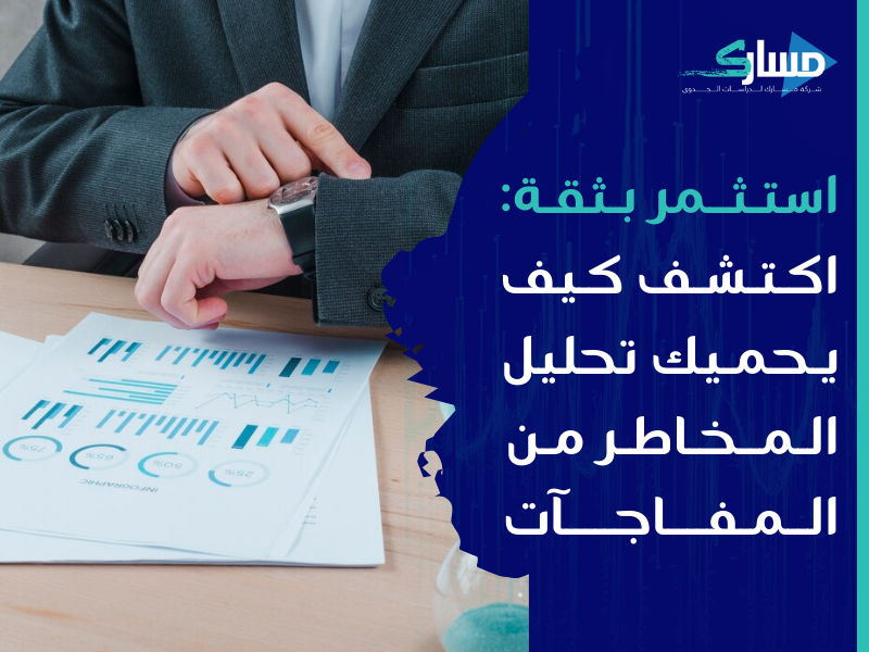 مكتب دراسة جدوى في الكويت - كيف يمكن لتحليل المخاطر تحسين استراتيجيات مشروعك؟