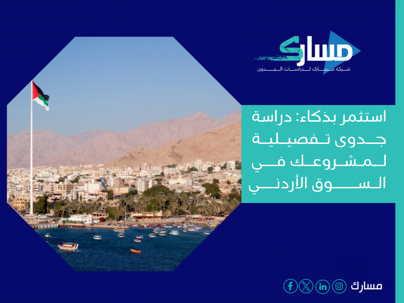مكتب دراسة جدوى في الأردن