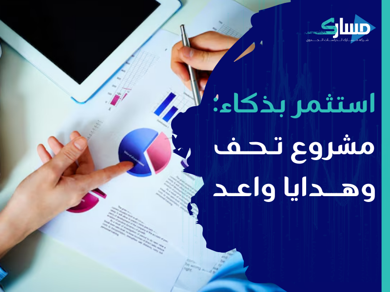 شركة دراسات جدوى في الرياض - تحقيق الربح من مشروع بيع التحف والهدايا