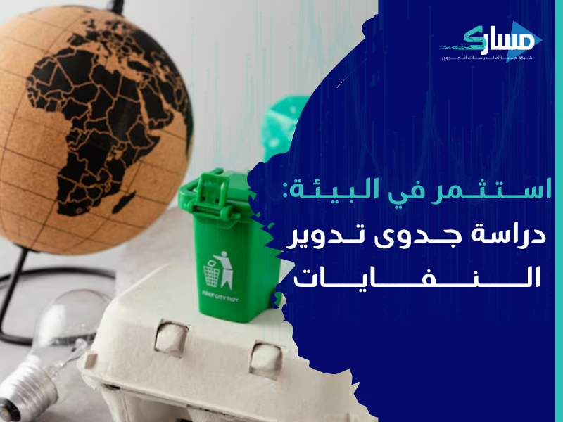 شركة دراسات جدوى في الرياض - دراسة جدوي مشروع تدوير النفايات الالكترونية مشروع بيئي واستثماري ناجح