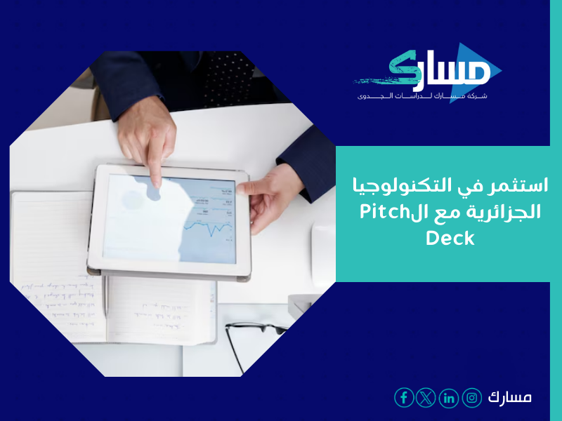 مكتب دراسة جدوى في الجزائر