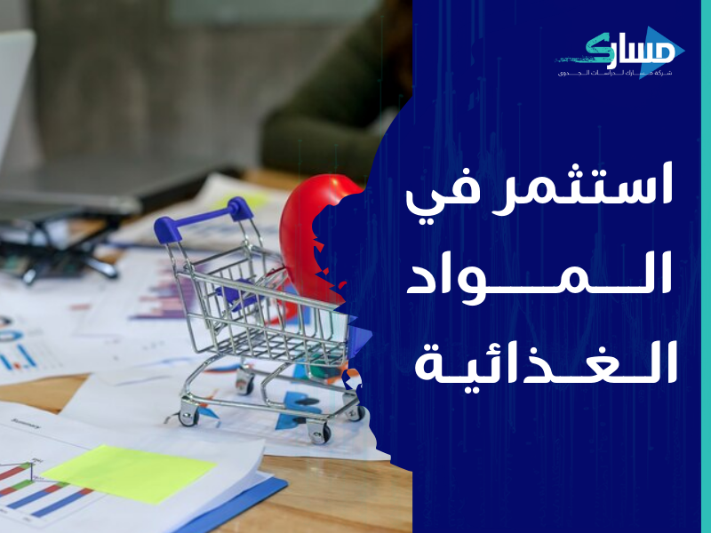 أفضل شركة دراسات جدوى في الرياض - دراسة جدوى لمشروع بيع مواد غذائية