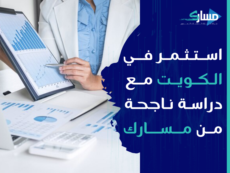 مكتب دراسة جدوى في الكويت