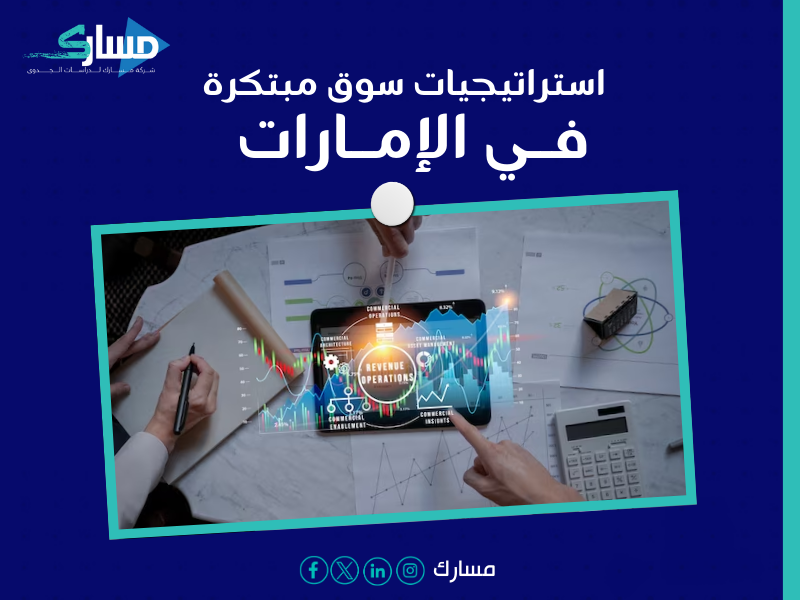 مكتب دراسة جدوى في الإمارات