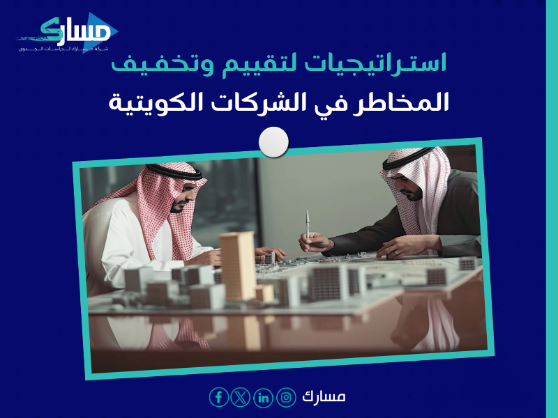مكتب دراسة جدوى في الكويت