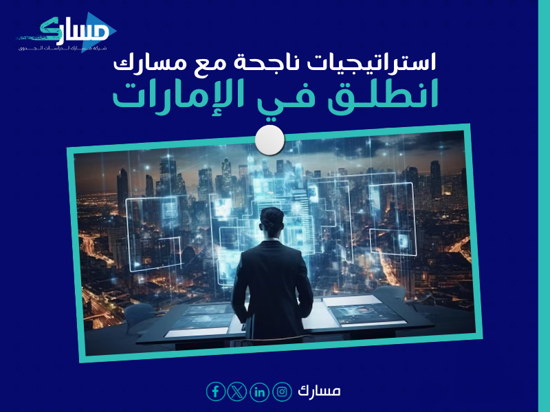 مكتب دراسة جدوى في الإمارات