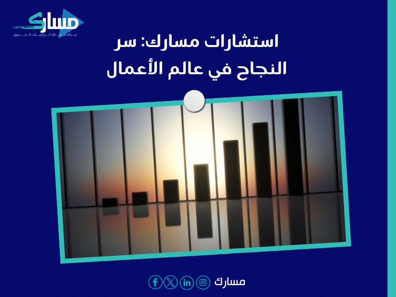 أفضل مكتب دراسة جدوى في السعودية - استشارات تسويقية وفنية متكاملة