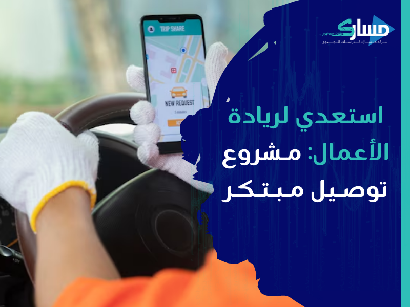 شركة دراسات جدوى في الرياض - دراسة جدوى لمشروع توصيل السيدات بسلاسة وابتكار