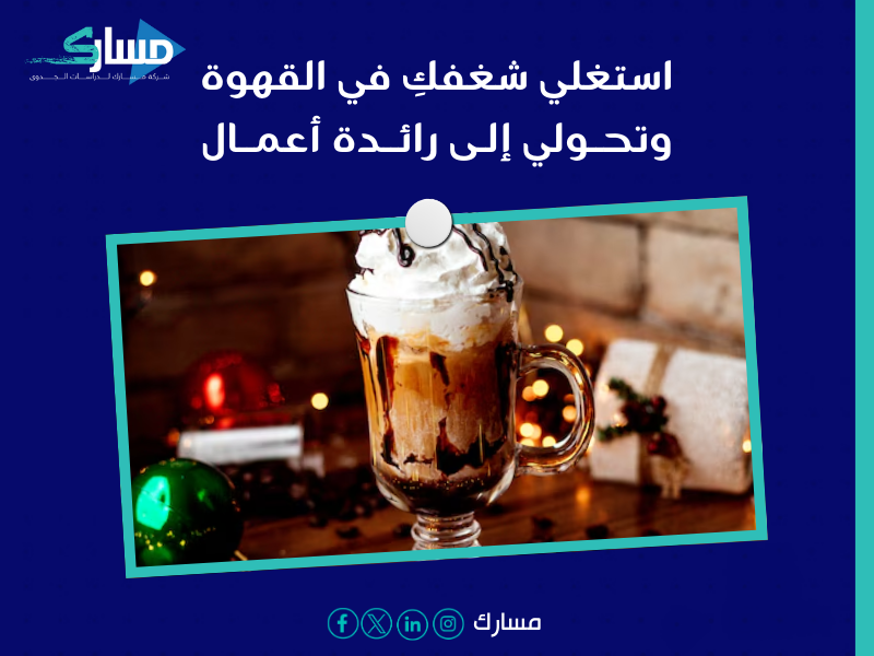 شركة دراسات جدوى في الرياض - كيف تستفيدي من مشروع مقهى نسائي مع مسارك؟