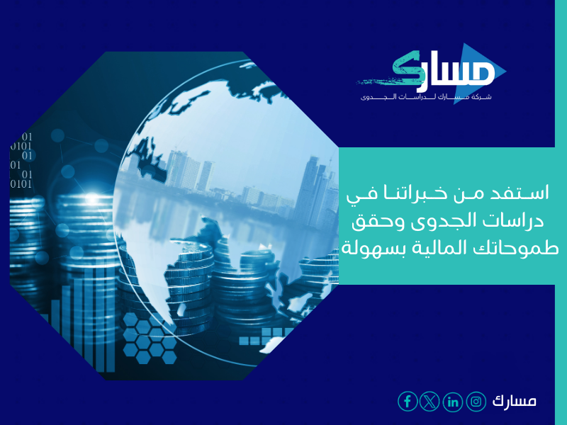 أفضل مكتب دراسة جدوى في الإمارات