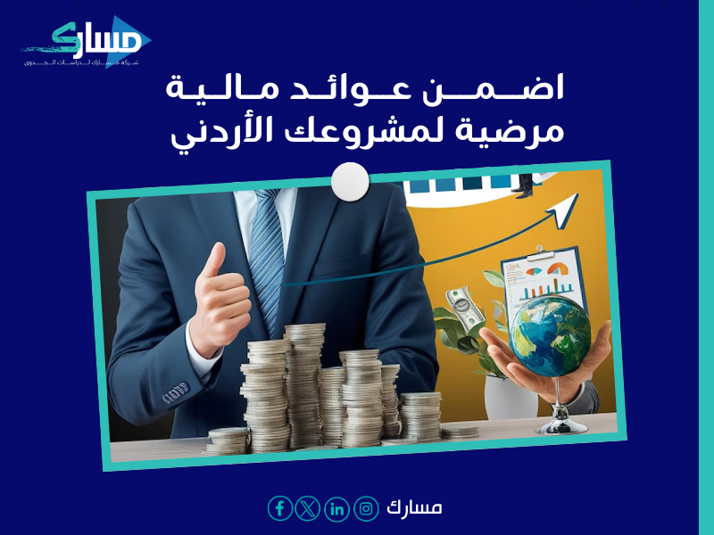 مكتب دراسة جدوى في الأردن
