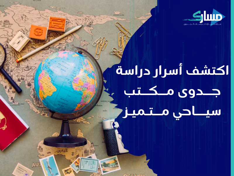 شركة دراسات جدوى في الرياض - أسرار نجاح مشروع مكتب سياحي من خلال دراسة جدوى دقيقة