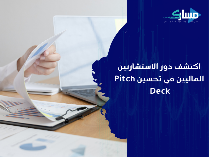 مكتب دراسة جدوى في الجزائر