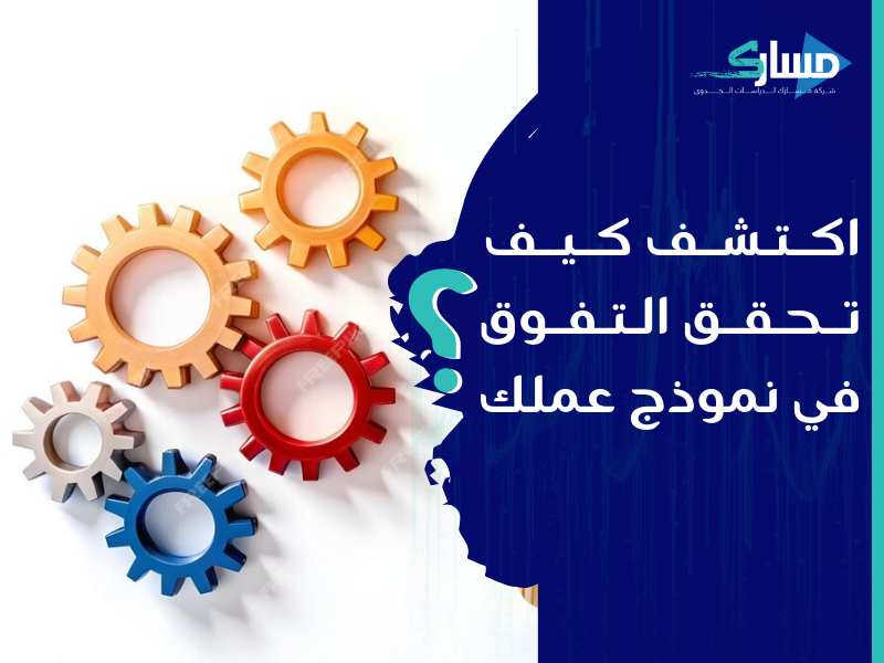 مكتب دراسة جدوى في الأردن - استراتيجيات تصميم نماذج أعمال ناجحة لمشروعك