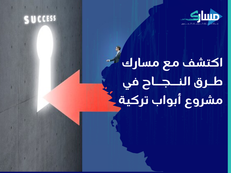 شركة دراسات جدوى في الرياض - دراسة جدوى مشروع مزايا وتحديات مشروع أبواب تركي