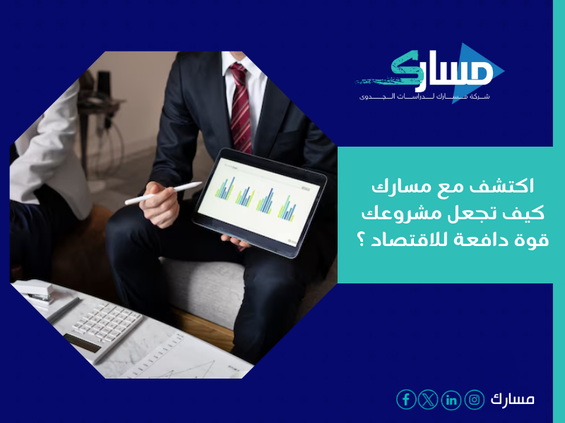 مكتب دراسة جدوى في الجزائر