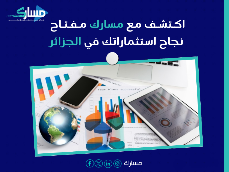 مكتب دراسة جدوى في الجزائر