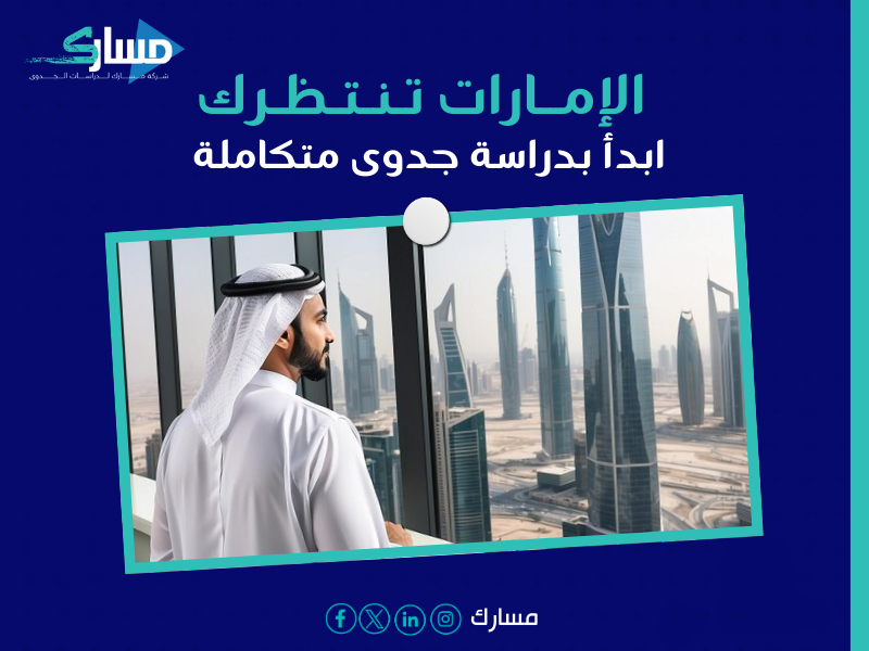 مكتب دراسة جدوى في الإمارات