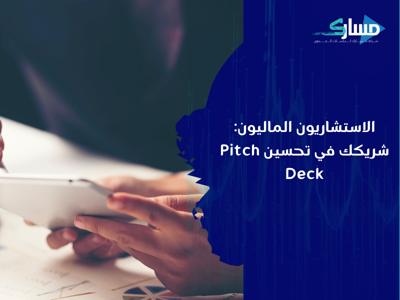 مكتب دراسة جدوى في الجزائر
