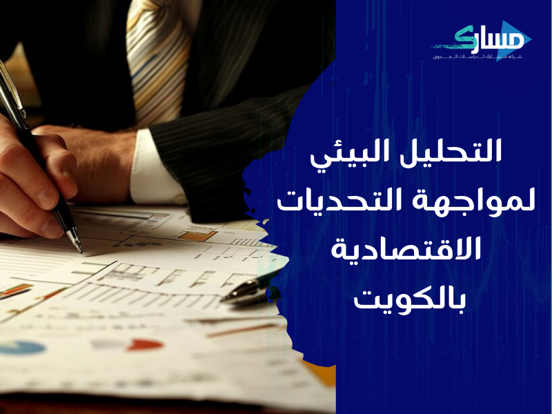 مكتب دراسة جدوى في الكويت